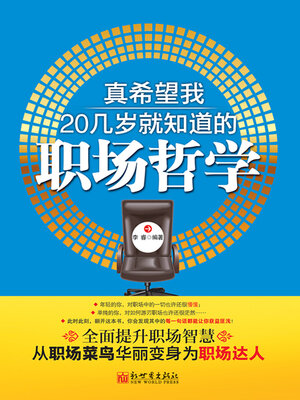 cover image of 真希望我20几岁就知道的职场哲学